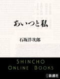 宮﨑駿・鈴木敏夫に影響を与える石坂洋次郎の画像