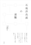 宮﨑駿・鈴木敏夫に影響を与える石坂洋次郎の画像
