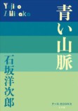 宮﨑駿・鈴木敏夫に影響を与える石坂洋次郎の画像