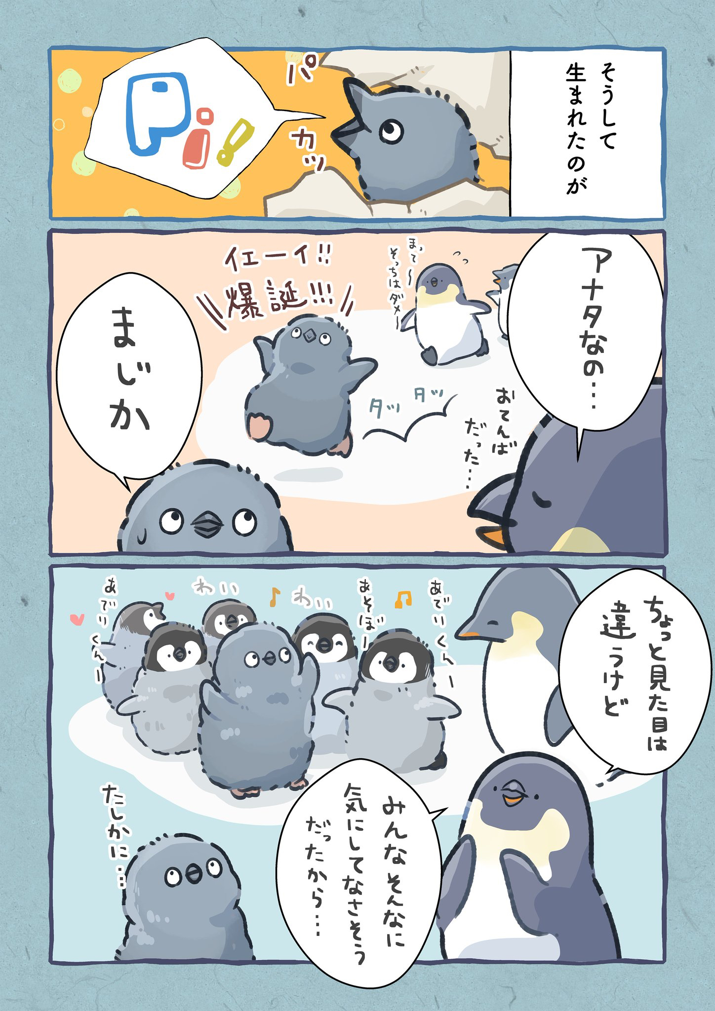 【漫画】1羽だけ羽毛が違うペンギンの画像