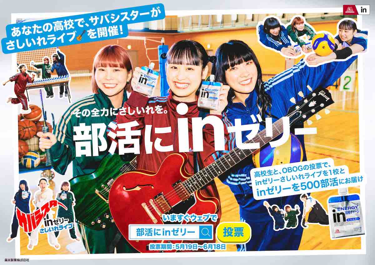 サバシスター『部活にinゼリー』キービジュアル
