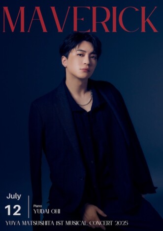 松下優也、初のミュージカルコンサート開催