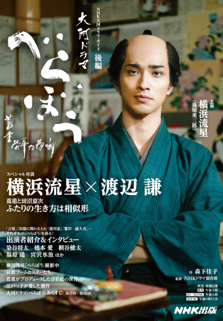 『NHK大河ドラマ・ガイド　べらぼう～蔦重栄華乃夢噺～　後編』の画像