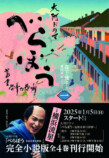 『NHK大河ドラマ・ガイド　べらぼう～蔦重栄華乃夢噺～　後編』の画像