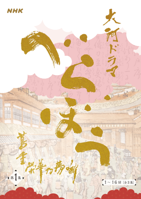 『NHK大河ドラマ・ガイド　べらぼう～蔦重栄華乃夢噺～　後編』の画像