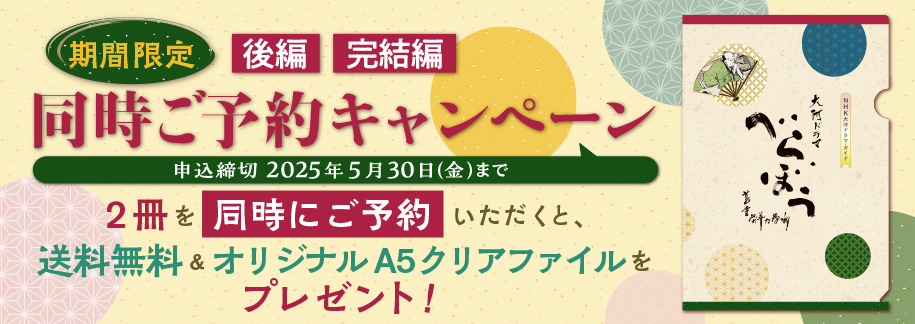 『NHK大河ドラマ・ガイド　べらぼう～蔦重栄華乃夢噺～　後編』の画像