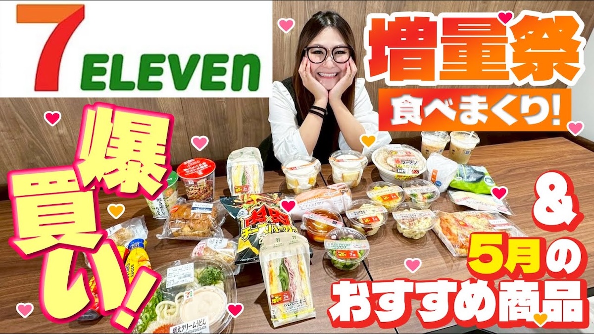 ギャル曽根、セブンの“増量中”商品爆買い