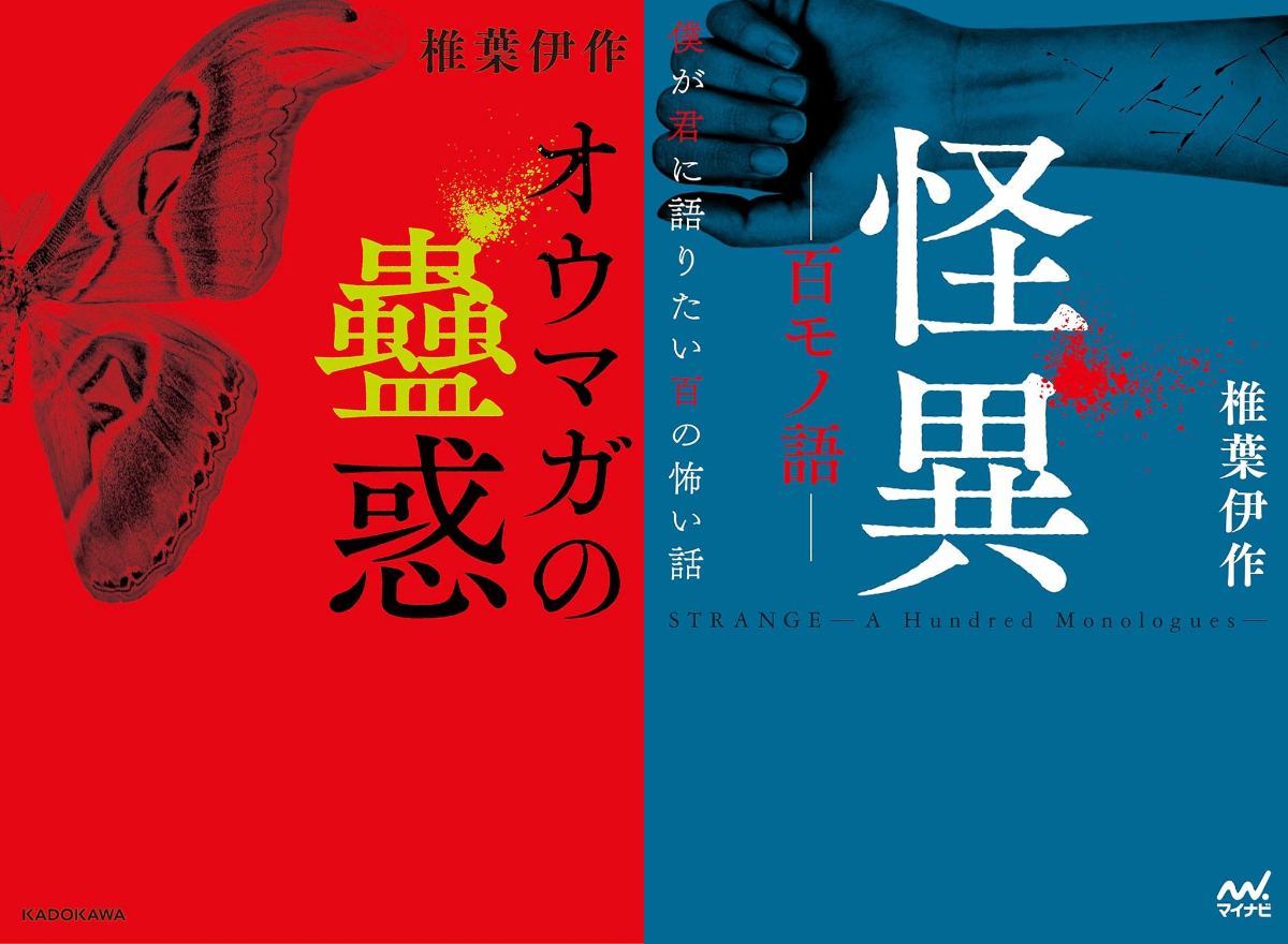 因習村ホラーでデビュー・椎葉伊作の百物語