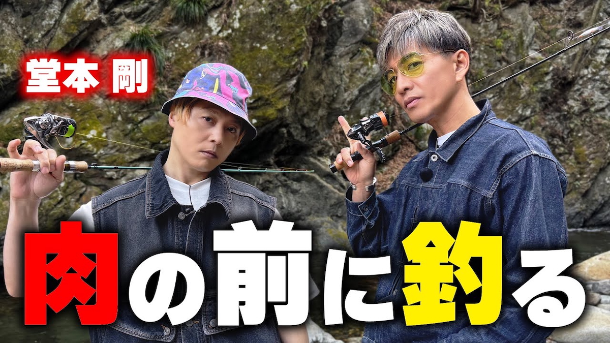 木村拓哉＆堂本剛、リアル過ぎる渓流釣り