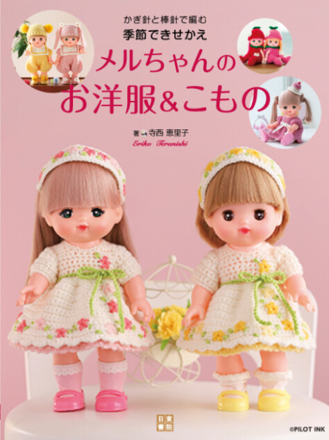 『季節できせかえメルちゃんのお洋服とこもの』