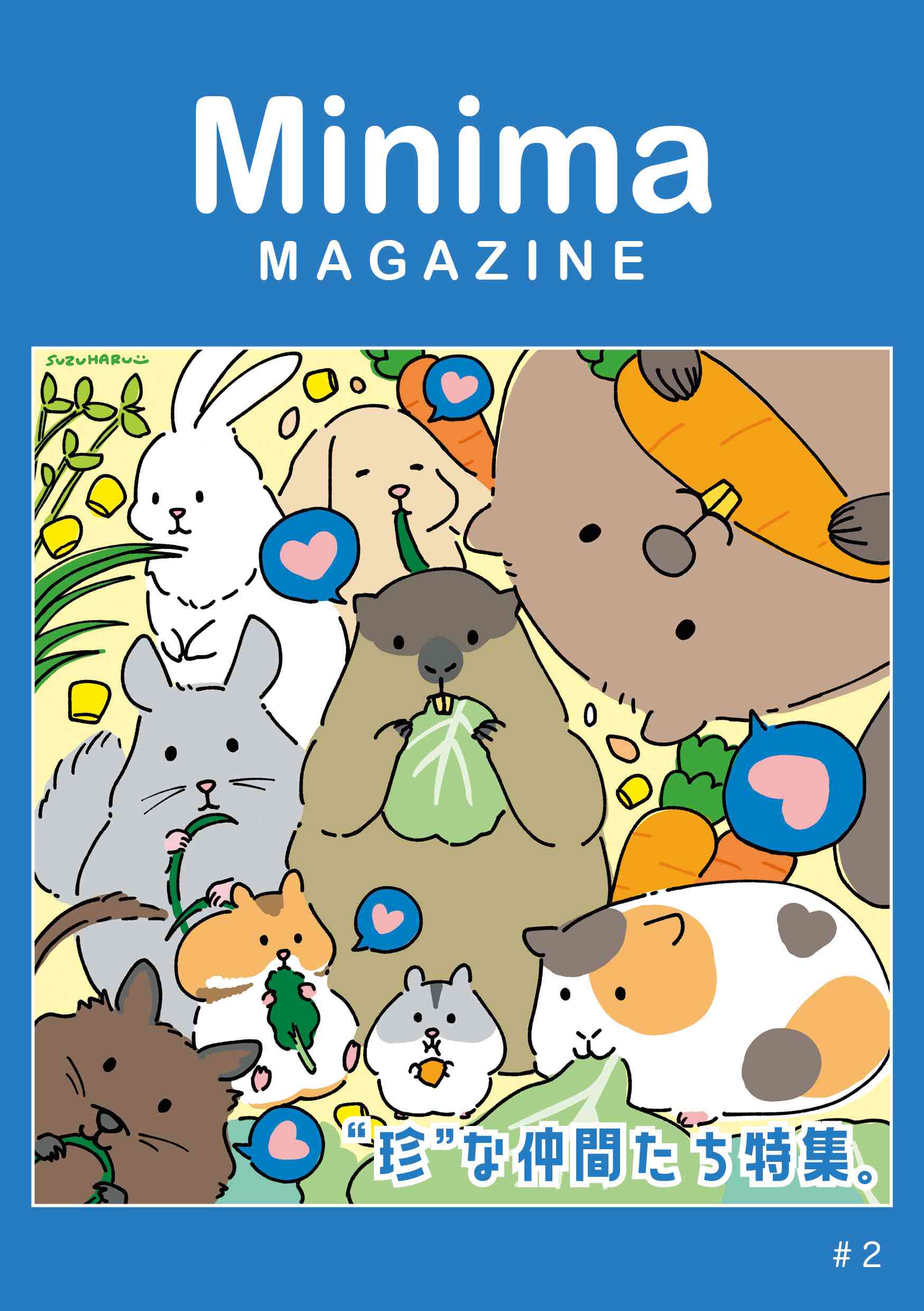 小動物の魅力が満載『Minimaマガジン』の画像