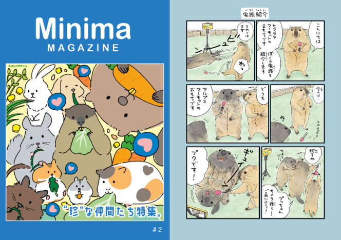小動物の魅力が満載『Minimaマガジン』