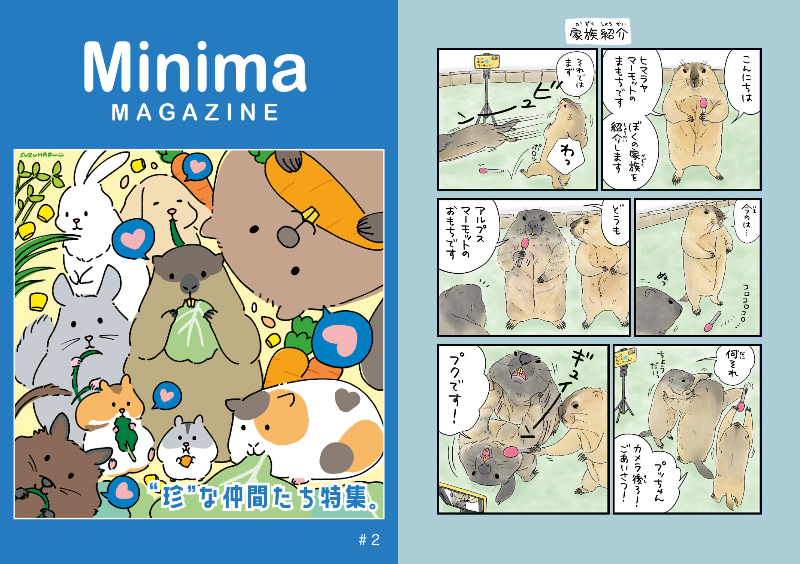 小動物の魅力が満載『Minimaマガジン』の画像