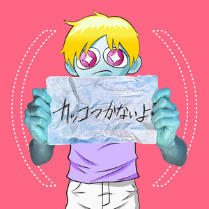 猫背のネイビーセゾン「カッコつかないよ」