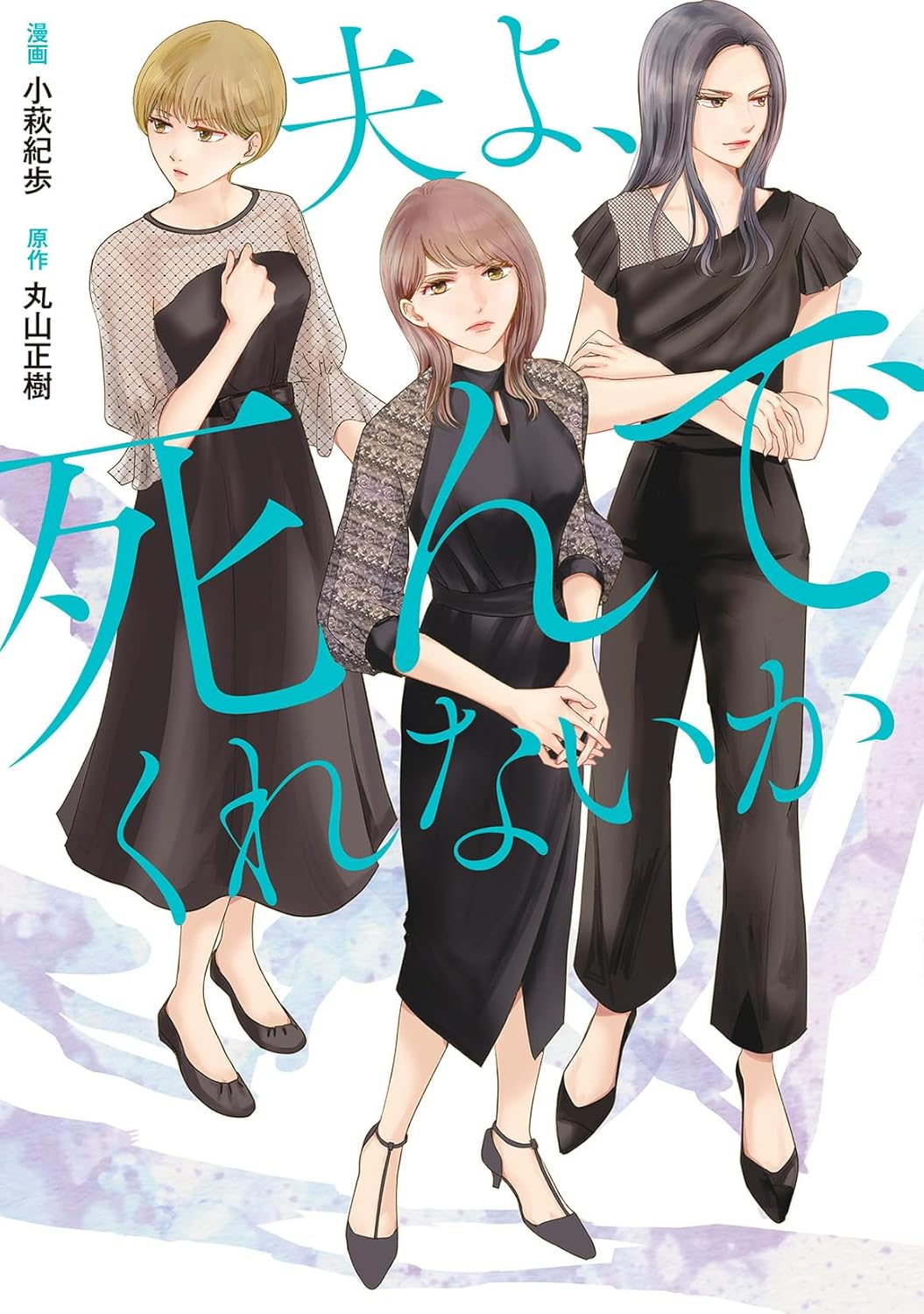 【漫画】『夫よ、死んでくれないか』が怖いの画像