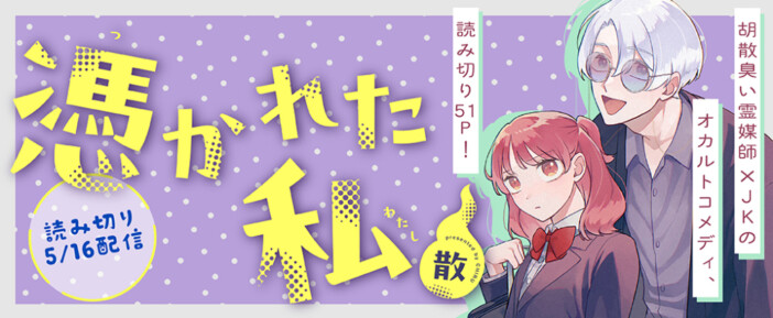霊媒師×JKのオカルトコメディとは？　51Pの大ボリューム読切作『憑かれた私』を試し読み