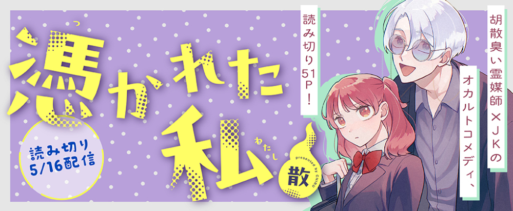 霊媒師×JKのオカルトコメディ『憑かれた私』