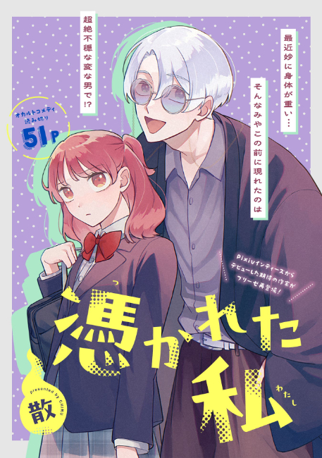 霊媒師×JKのオカルトコメディ『憑かれた私』の画像