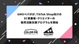 GMOペパボ「TikTok Shop」支援プログラムが登場の画像