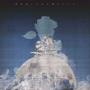 「あの月にかかる雲のような」