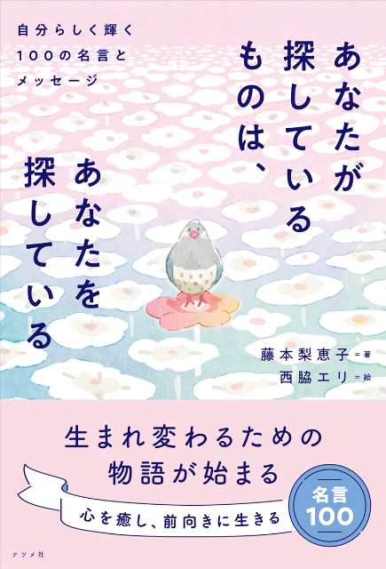 心に寄り添う「絵本」のような名言集