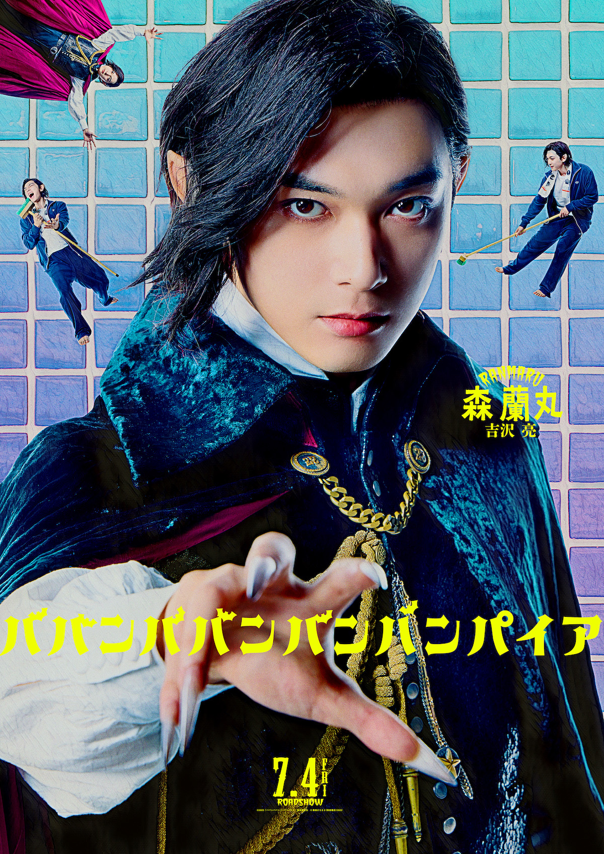 『バババ』吉沢亮が歌うキャラクターソング