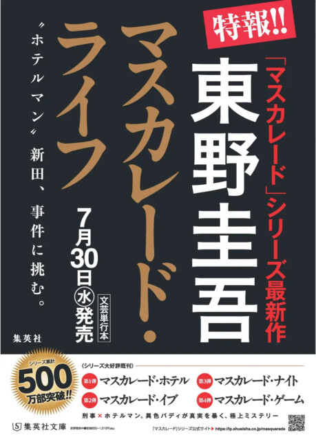 東野圭吾の大ヒットシリーズ、待望の第5作