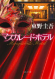 東野圭吾の大ヒットシリーズ、待望の第5作の画像