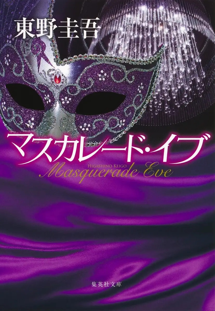 東野圭吾の大ヒットシリーズ、待望の第5作の画像
