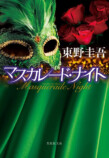 東野圭吾の大ヒットシリーズ、待望の第5作の画像