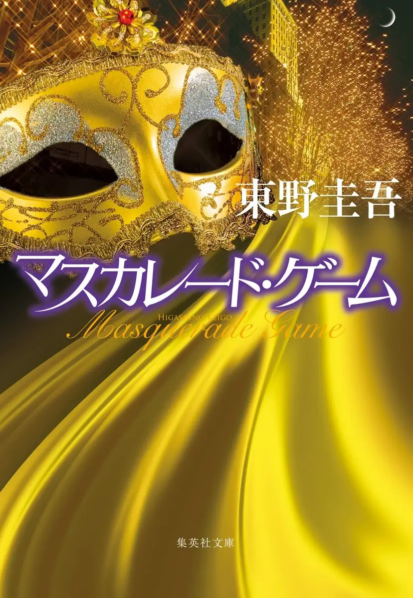 東野圭吾の大ヒットシリーズ、待望の第5作の画像