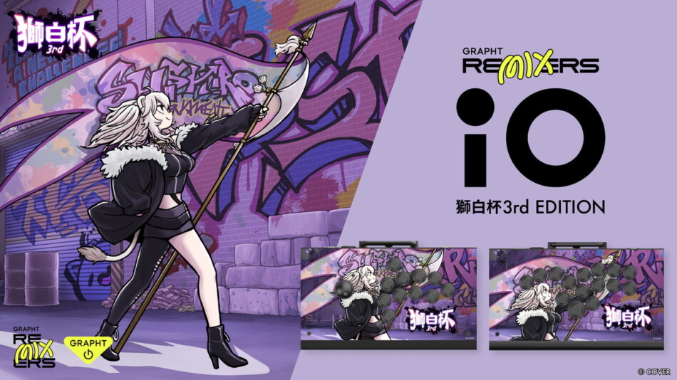 『iO』の「獅白杯 3rd」エディションが登場