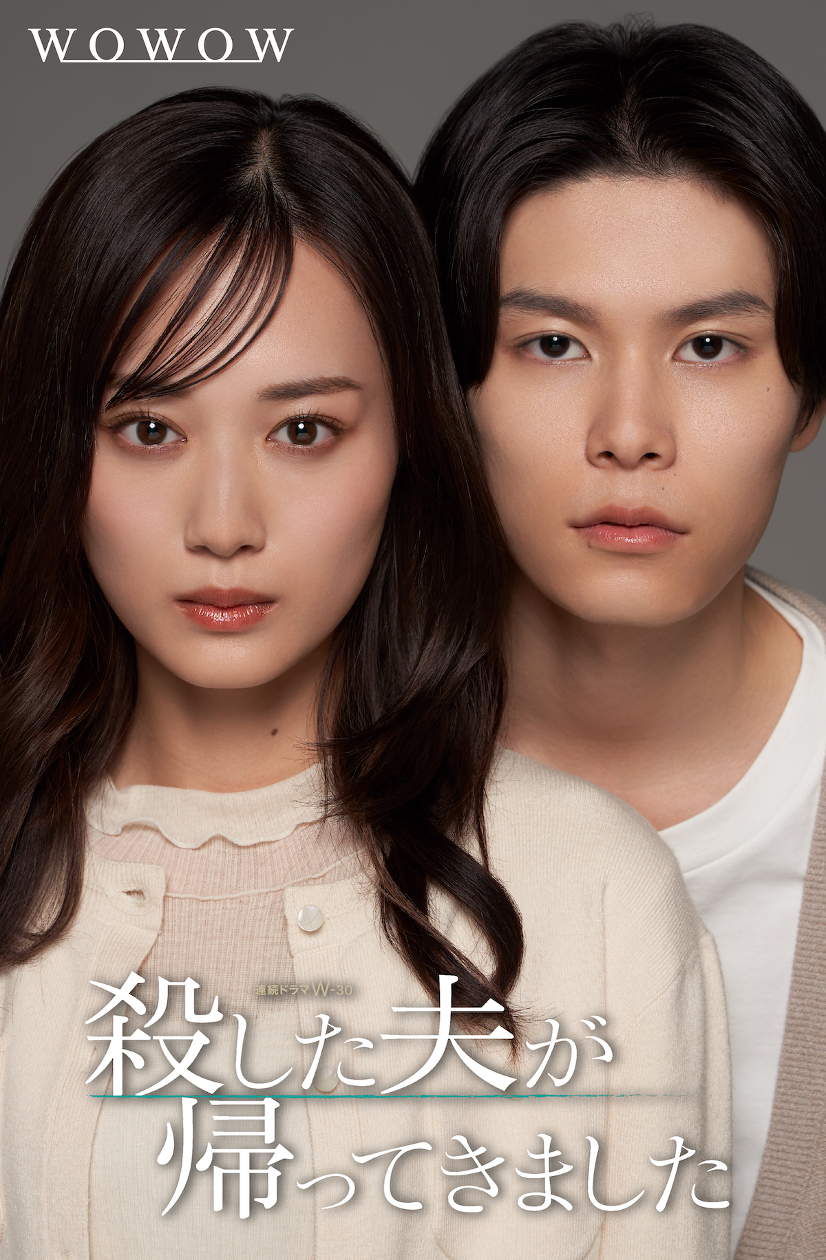 『殺した夫が帰ってきました』に萩原利久出演