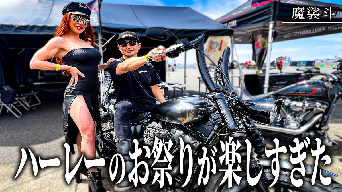 魔裟斗、ハーレーダビッドソン主催イベントに参加