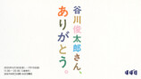 「谷川俊太郎さん、ありがとう。」を開催の画像