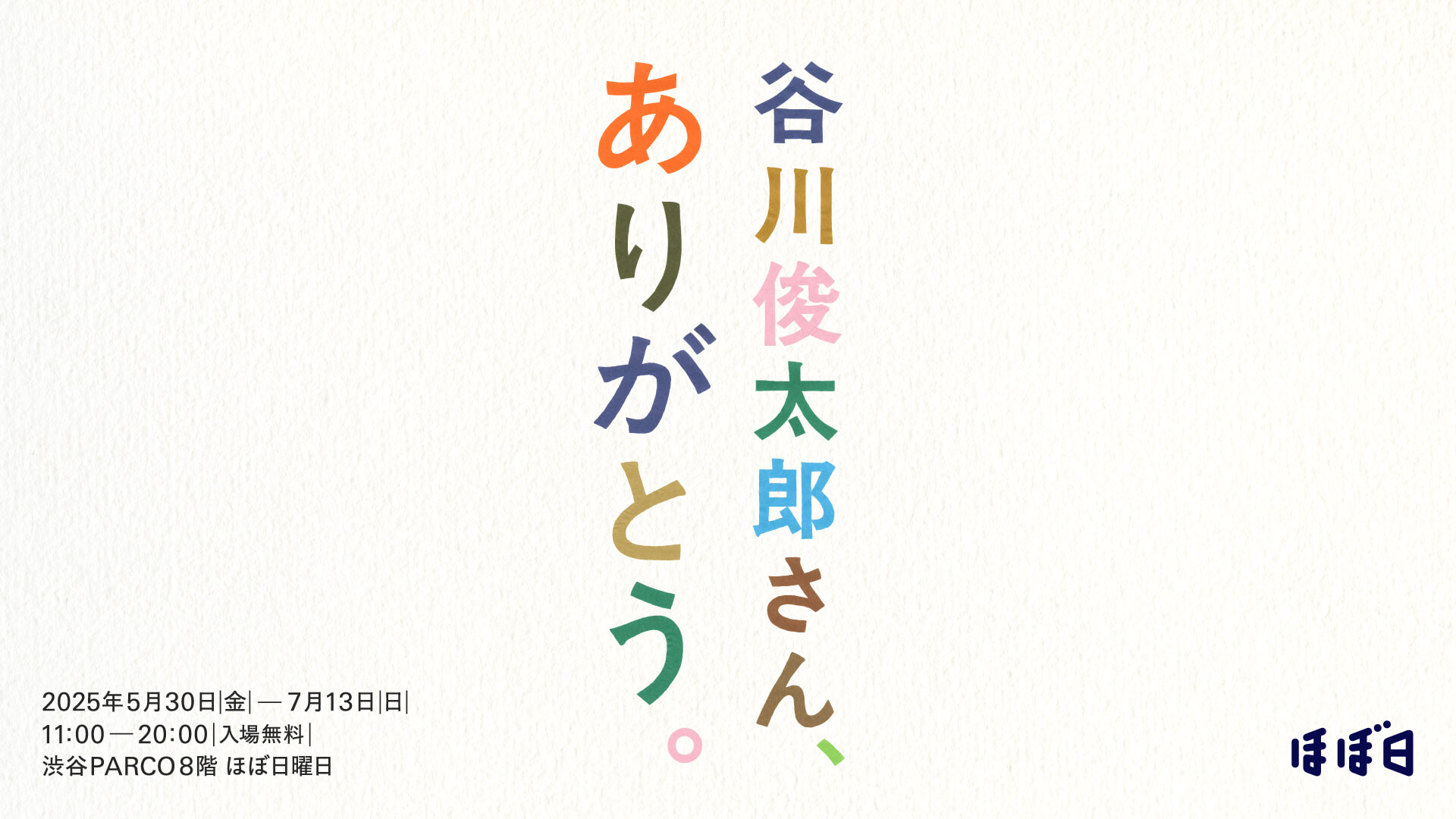 「谷川俊太郎さん、ありがとう。」を開催の画像