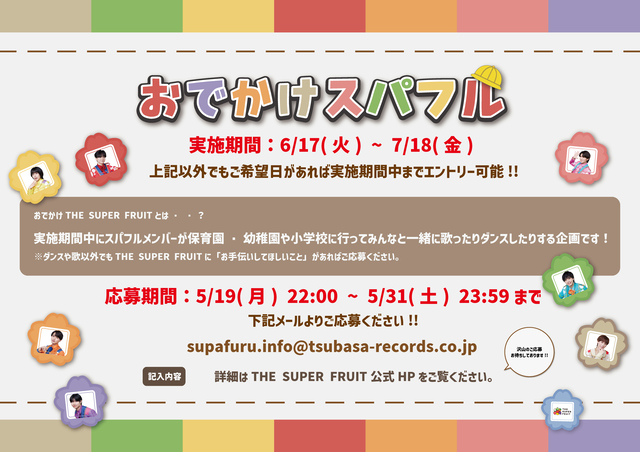 THE SUPER FRUIT『おでかけスパフル』告知画像