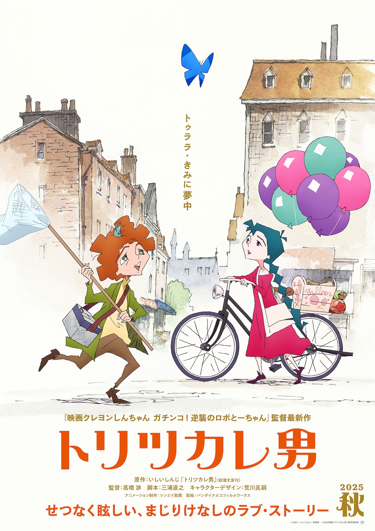 髙橋渉監督で『トリツカレ男』アニメ映画化