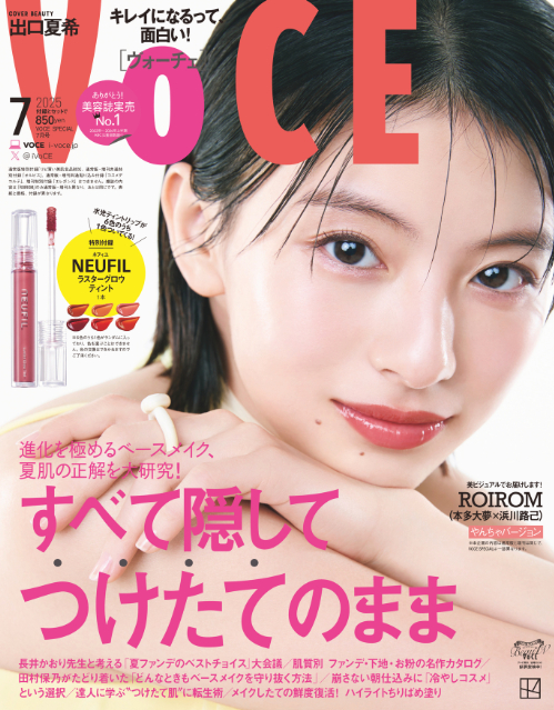 出口夏希が表紙を飾る「VOCE」2025年7月号の画像