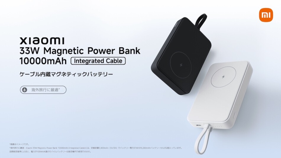 Xiaomi、新作モバイルバッテリー2種が登場