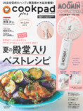 『cookpad plus』2025年夏号が発売の画像