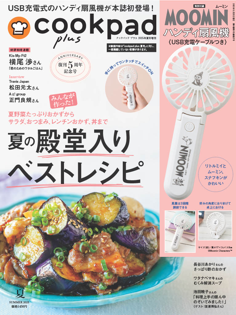 『cookpad plus』2025年夏号が発売の画像