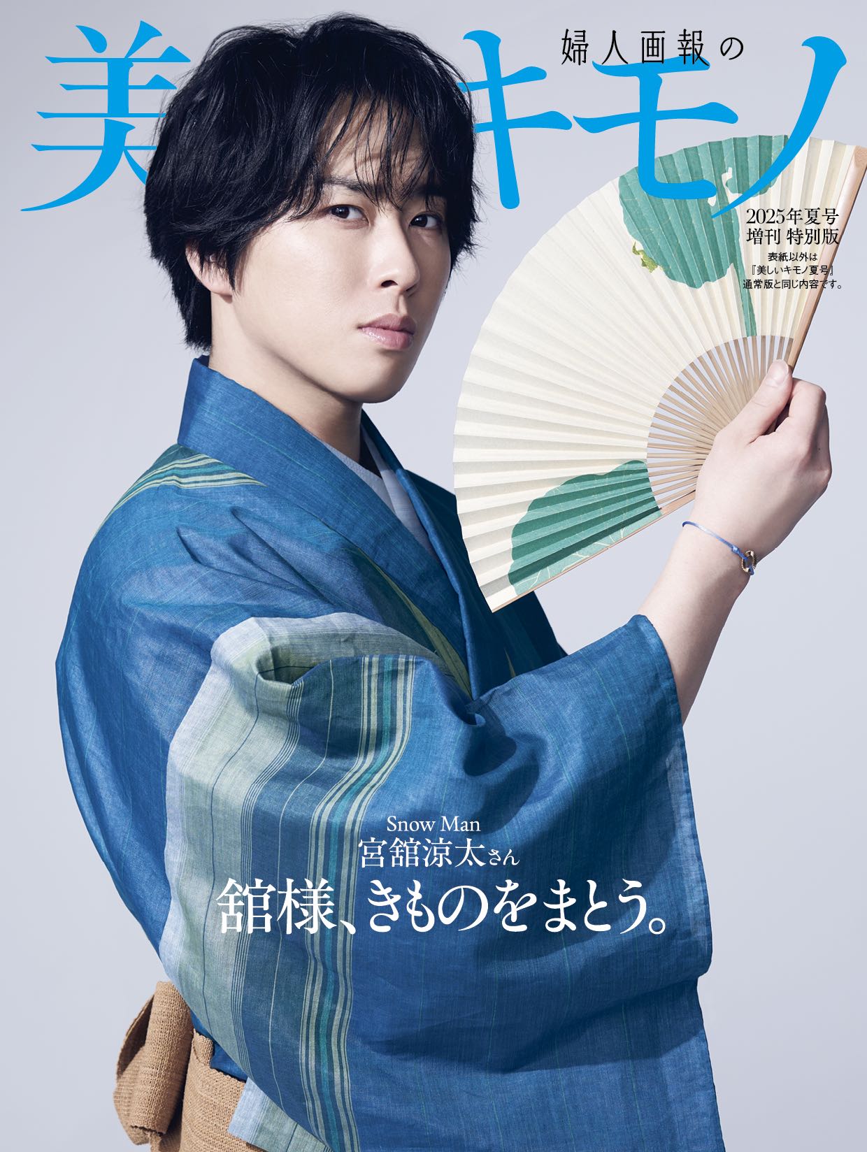 Snow Man 宮舘涼太が表紙『美しいキモノ』の画像