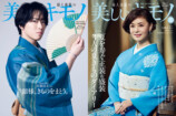 Snow Man 宮舘涼太が表紙『美しいキモノ』の画像