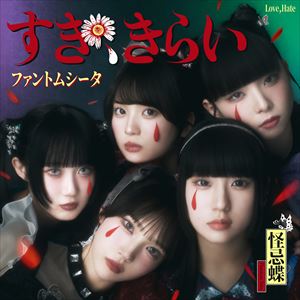 『すき、きらい』通常盤ジャケット