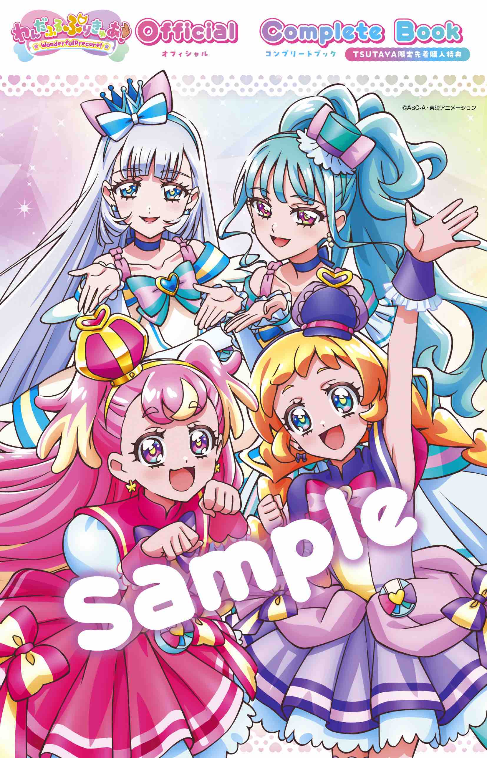 「わんだふるぷりきゅあ！」コンプリートブックが発売の画像