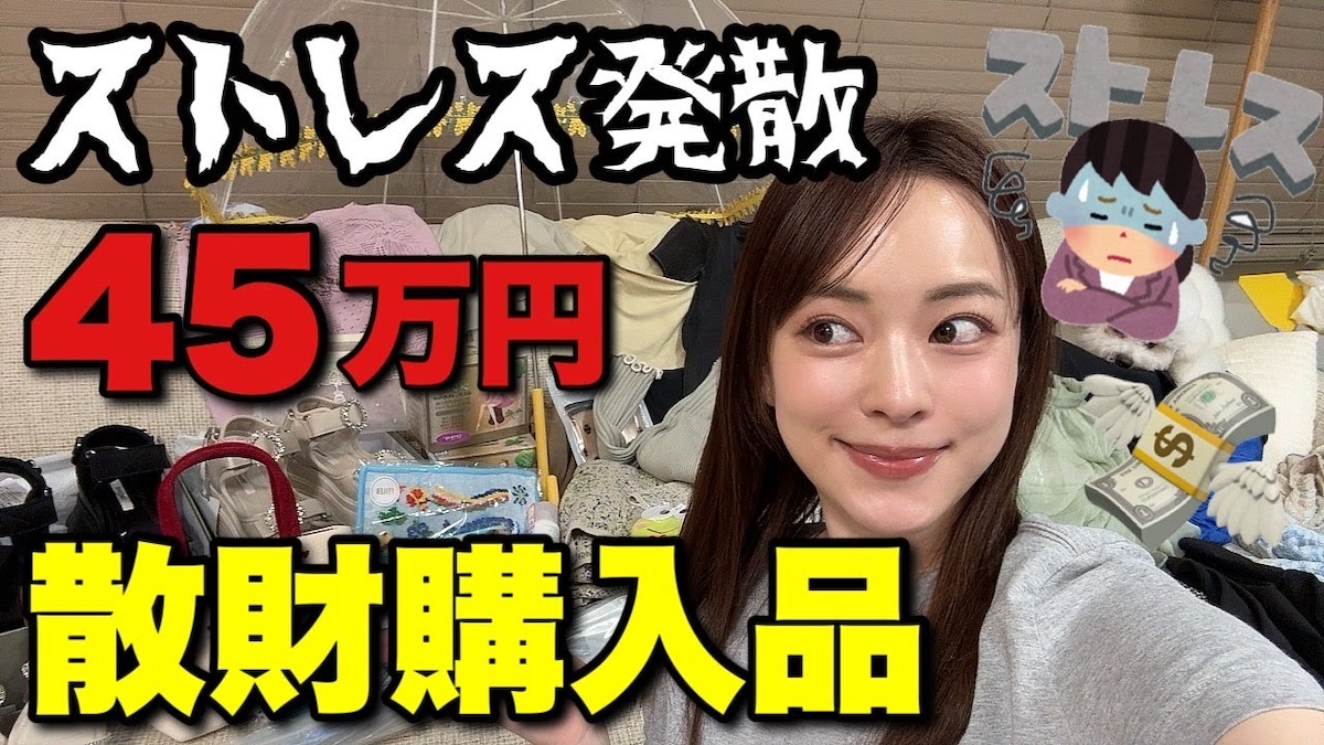 関根りさ、45万円の爆買い　生活用品からハイブラまで披露し視聴者「見ごたえあって神」