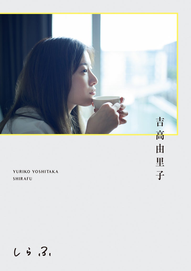 吉高由里子“ひとりごと”本『しらふ』