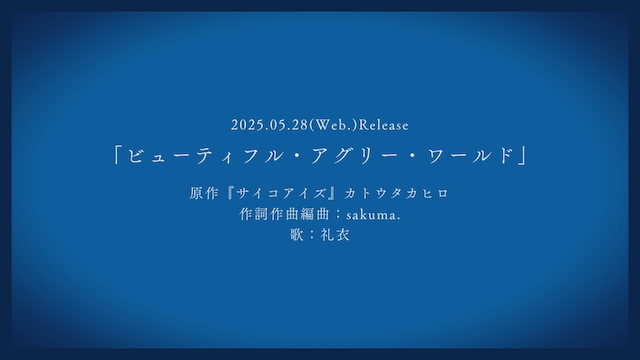 「ビューティフル・アグリー・ワールド」ティザーより