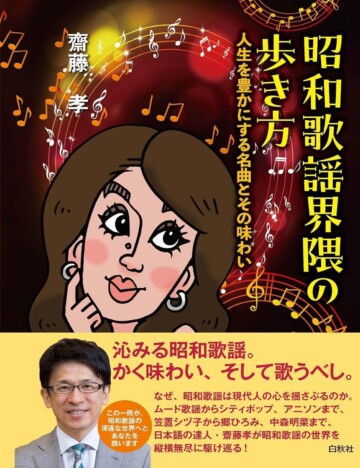 【重版情報】テレビでもおなじみ・齋藤孝『昭和歌謡』の“魅力”を深掘りした話題書に注目